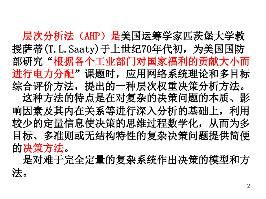 系统工程课件_层次分析法案例PPT演示课件_第2页