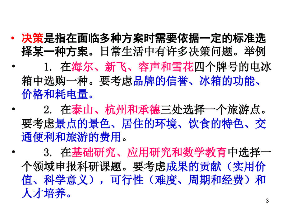 系统工程课件_层次分析法案例PPT演示课件_第3页