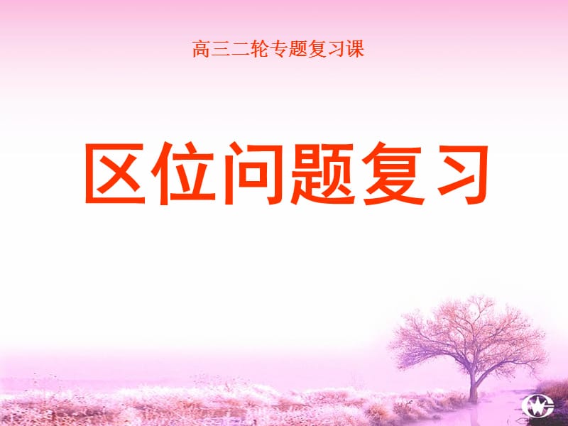 高考复习区位分析专题演示课件_第1页