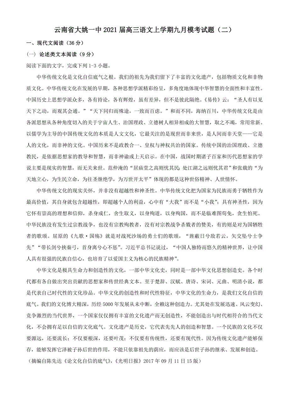 云南省大姚一中2021届高三语文上学期九月模考试题二【含答案】_第1页