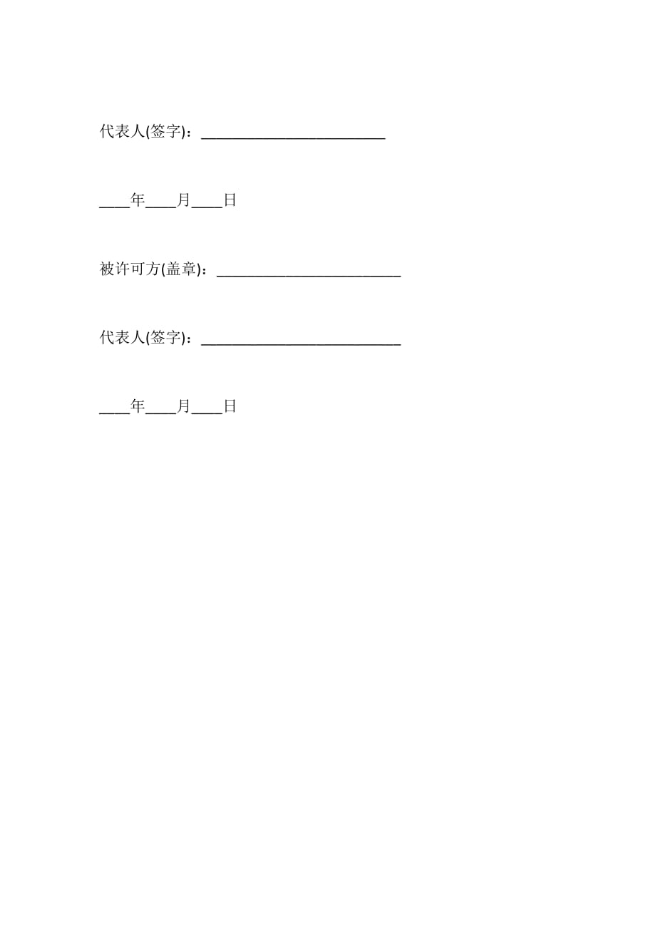 注册商标使用许可合同参例_第4页