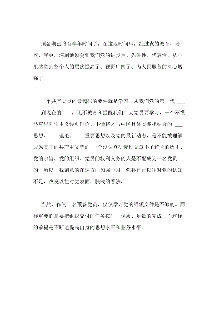 预备党员思想汇报简短预备党员思想汇报范例_第2页