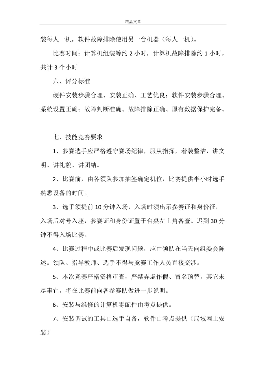 贺电慰问 计算机安装与维修技能操作竞赛技术规则_第4页