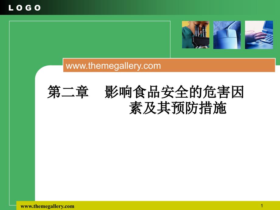 生物性危害因素及其预防措施演示课件_第1页