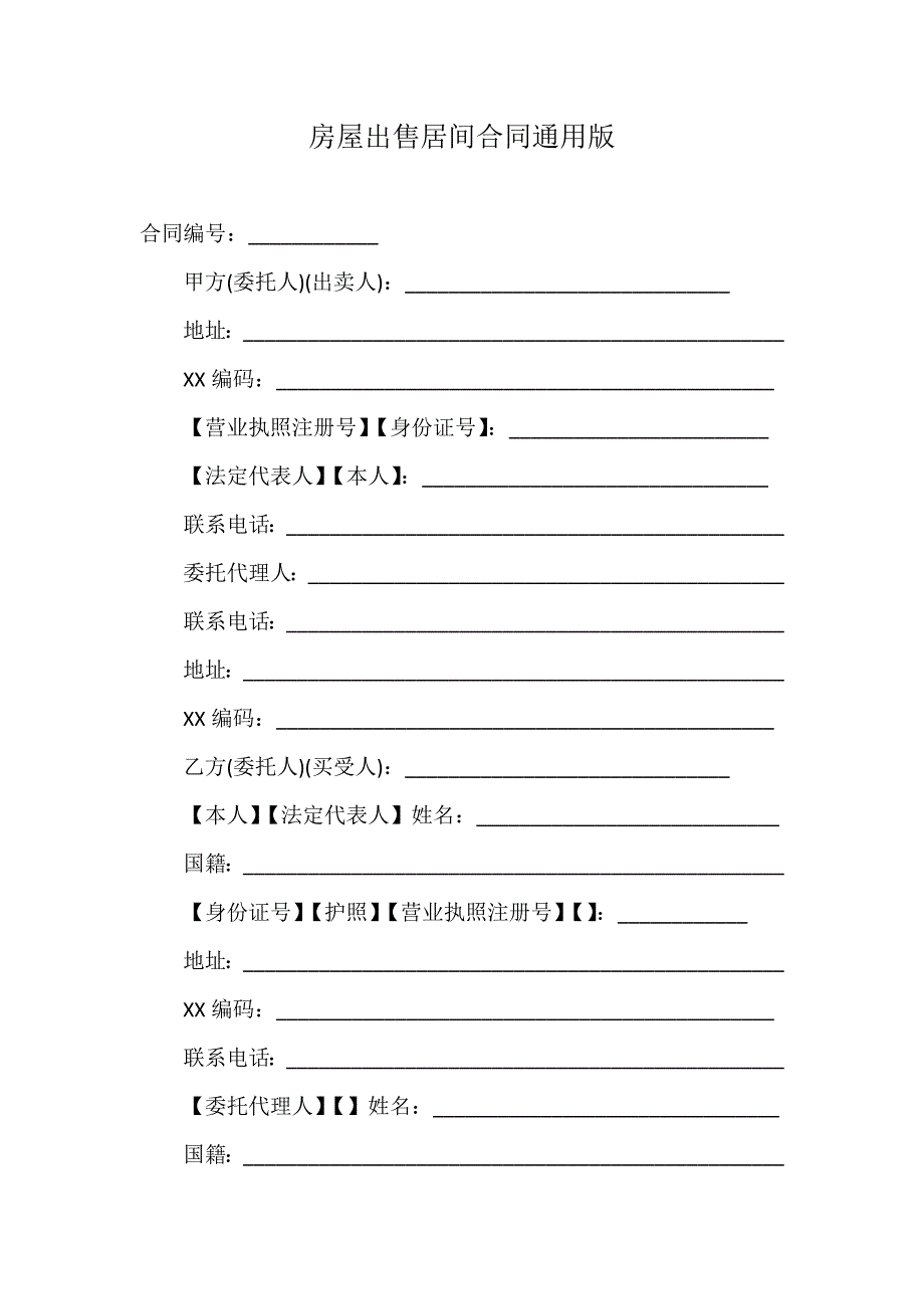 房屋出售居间合同通用版_第1页