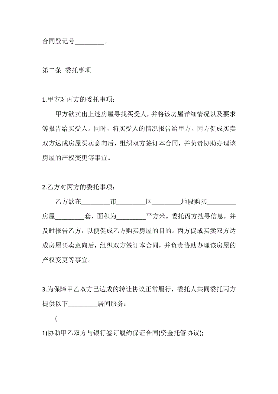 房屋出售居间合同通用版_第3页