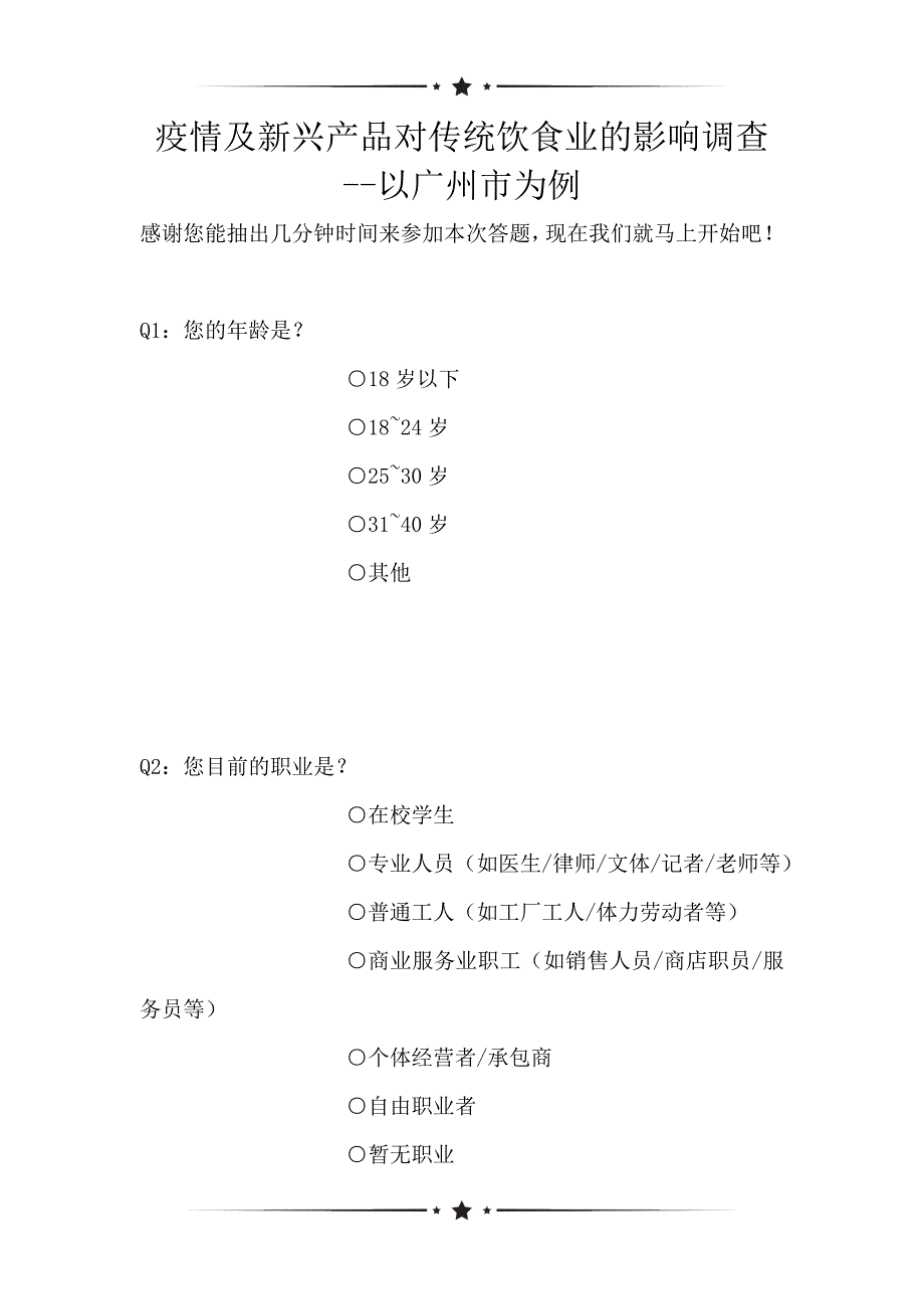 疫情及新兴产品对传统饮食业的影响调查--以广州市为例（可编辑）_第1页