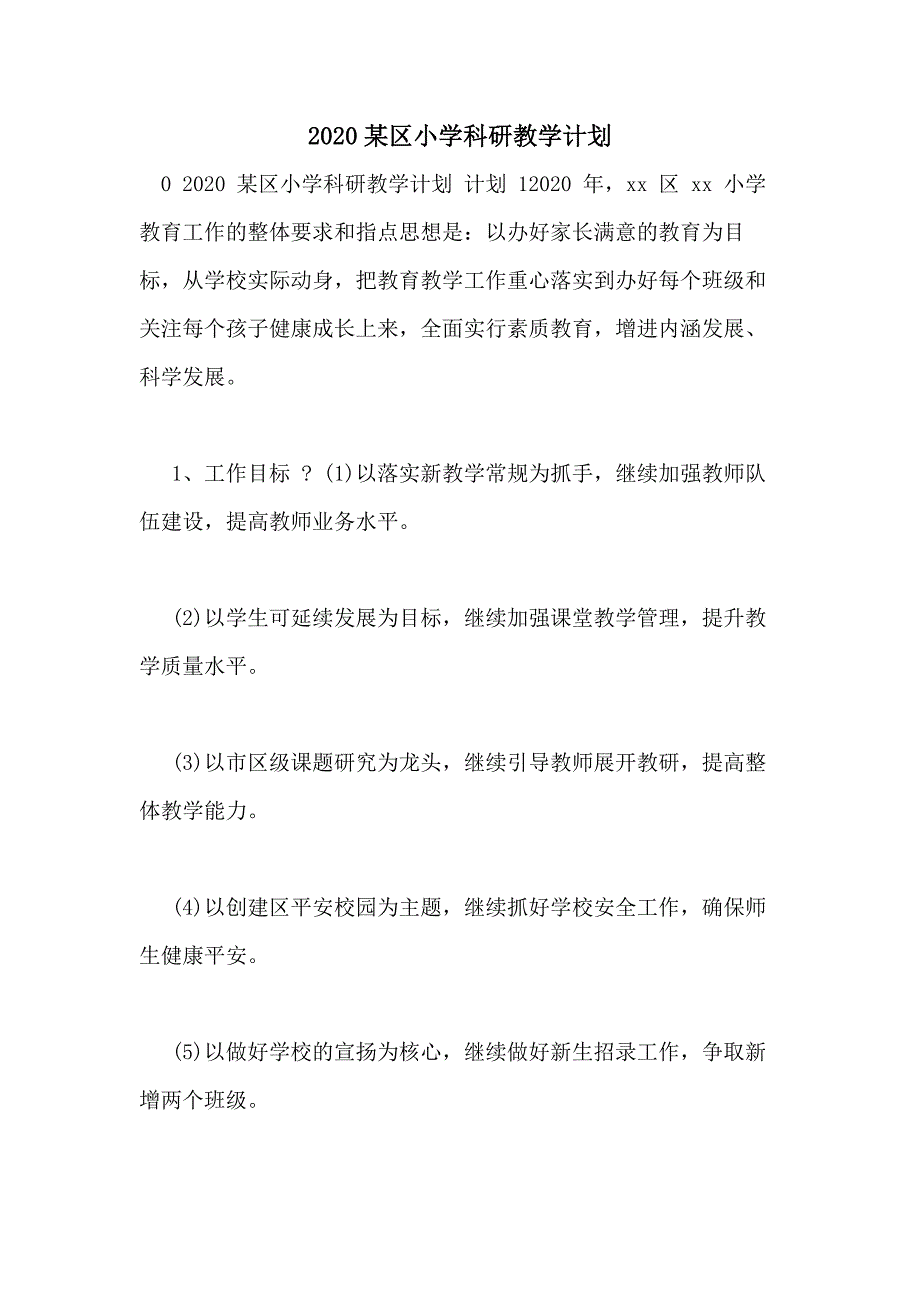 2020某区小学科研教学计划_第1页