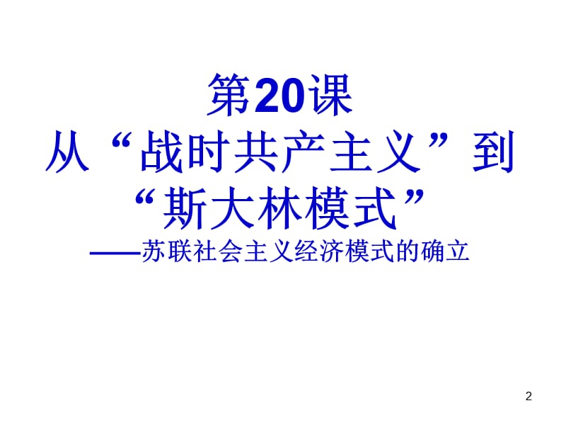 必修二第七单元苏联的社会主义建设上课版演示课件_第2页