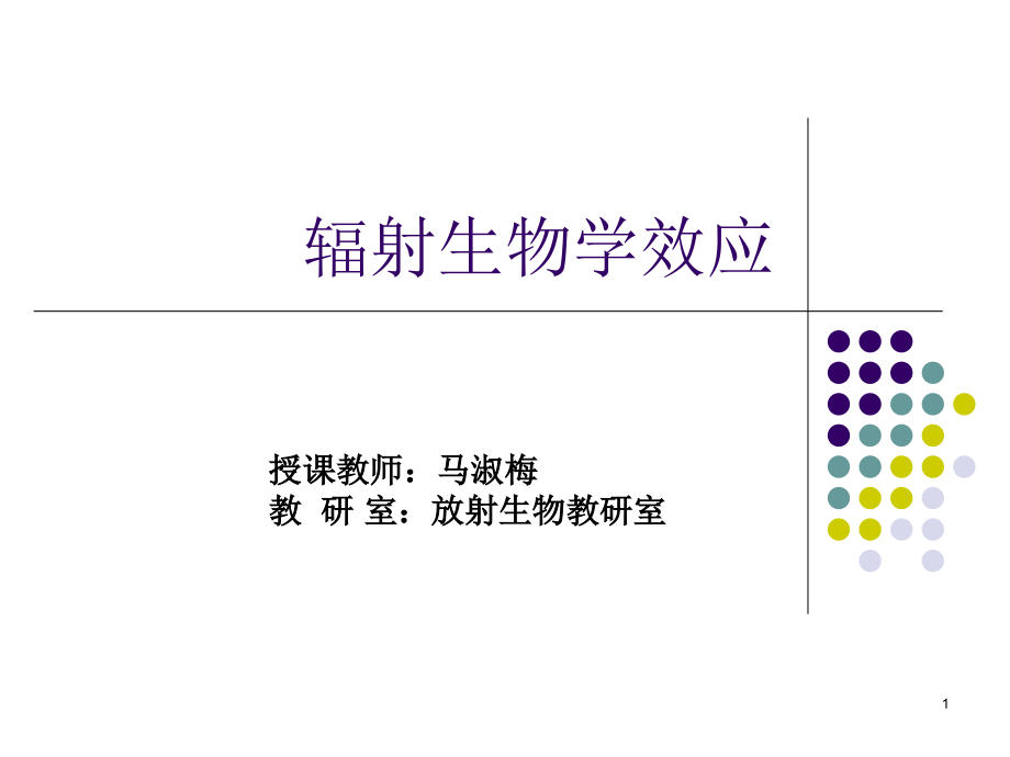 电离辐射生物学效应基础演示课件_第1页