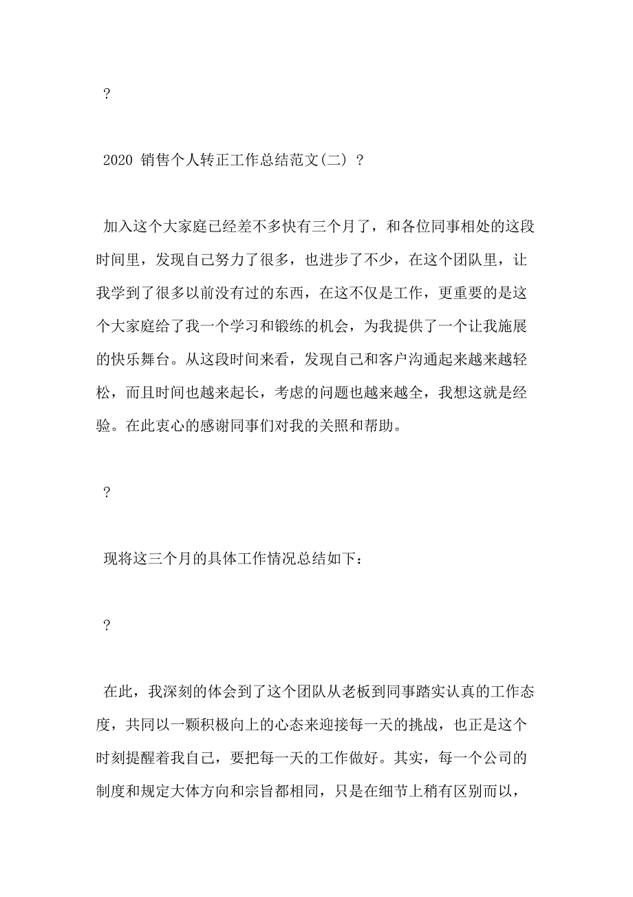 销售个人转正工作总结例文2020_第4页