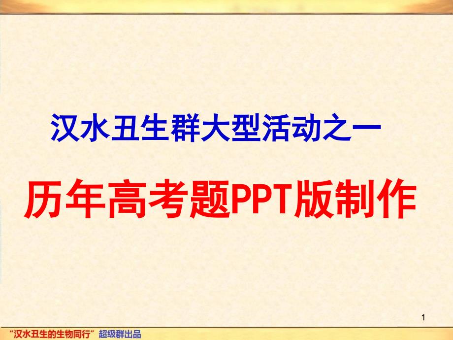 高考生物全国理科综合安徽卷演示课件_第1页