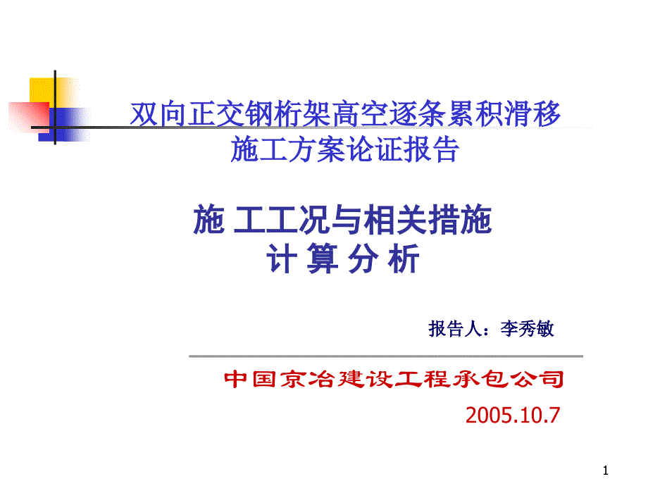 棵松体育馆施工分析PPT演示课件_第1页