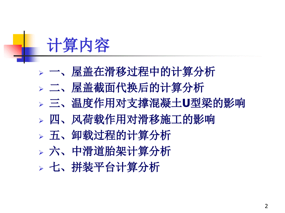 棵松体育馆施工分析PPT演示课件_第2页