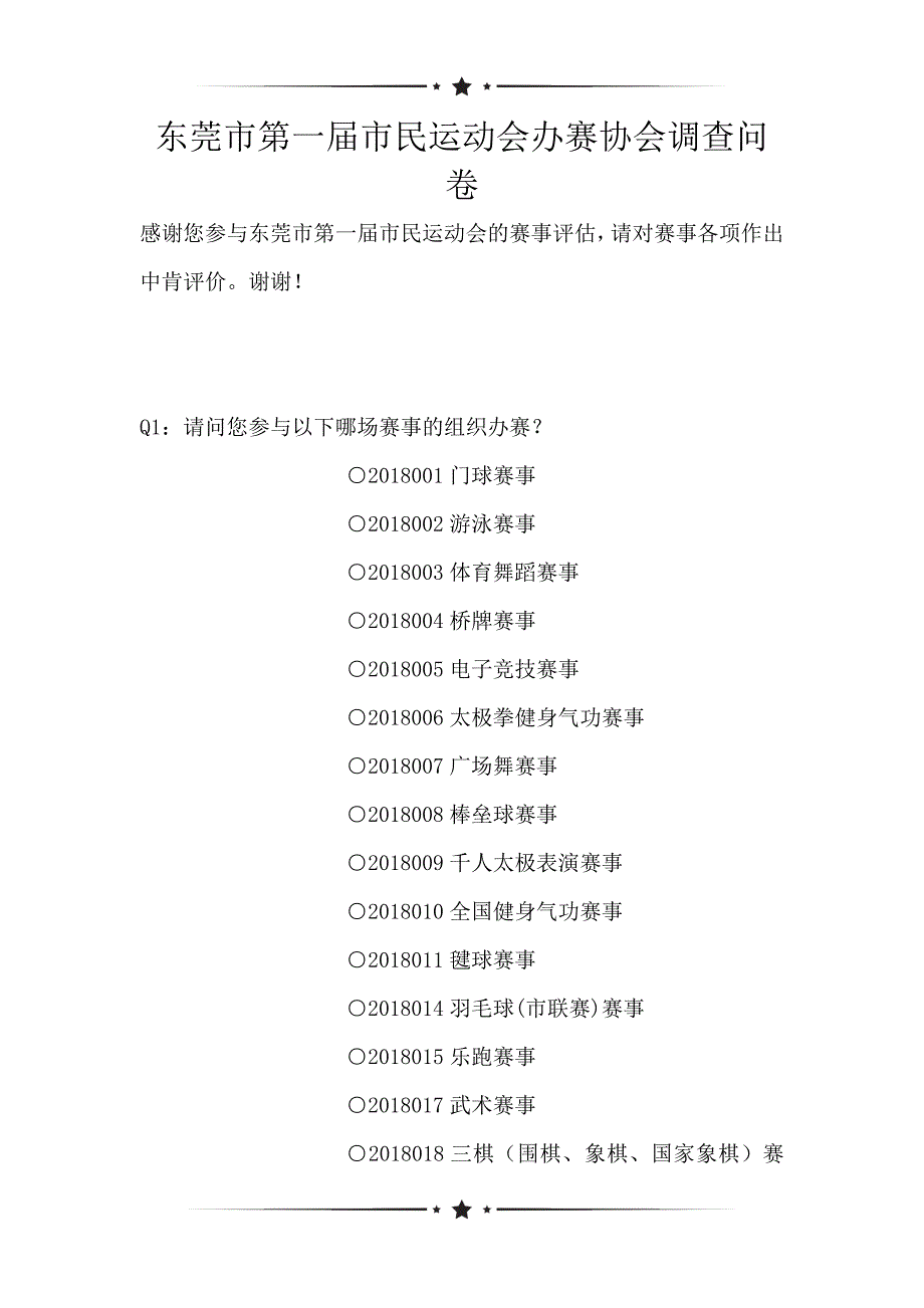 东莞市第一届市民运动会办赛协会调查问卷（可编辑）_第1页