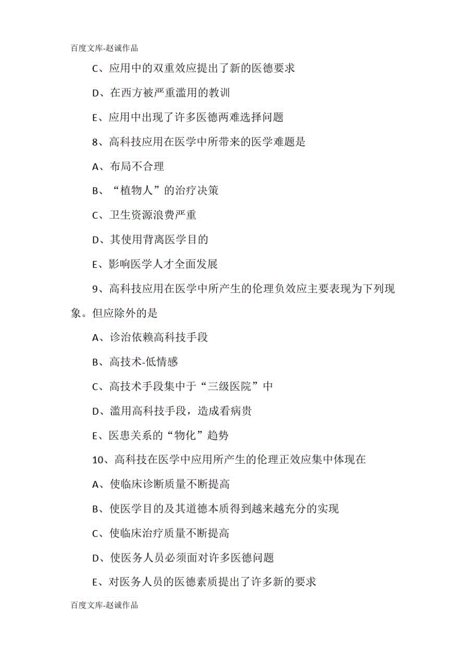 2020年中西医执业医师《医学伦理学》试题及答案(卷八)_第3页