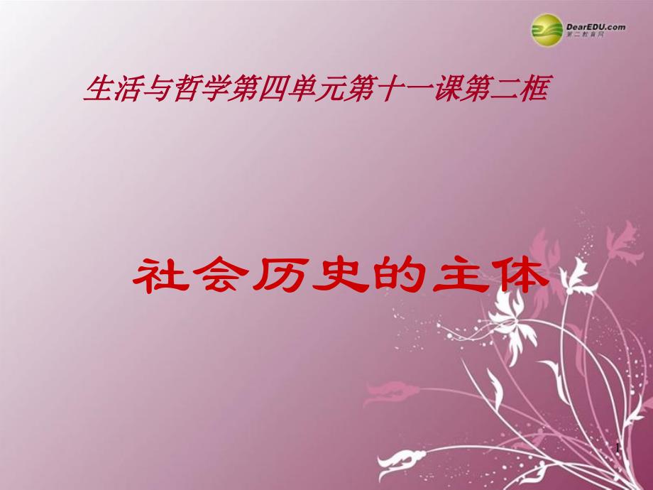 山西省运城市临猗中学高中政治第十一课第二框社会历史的主体演示课件_第1页