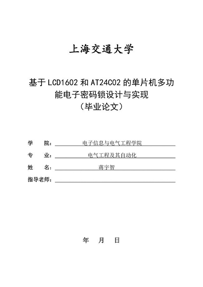 基于51单片机+AT24C02密码锁毕业设计上海交大