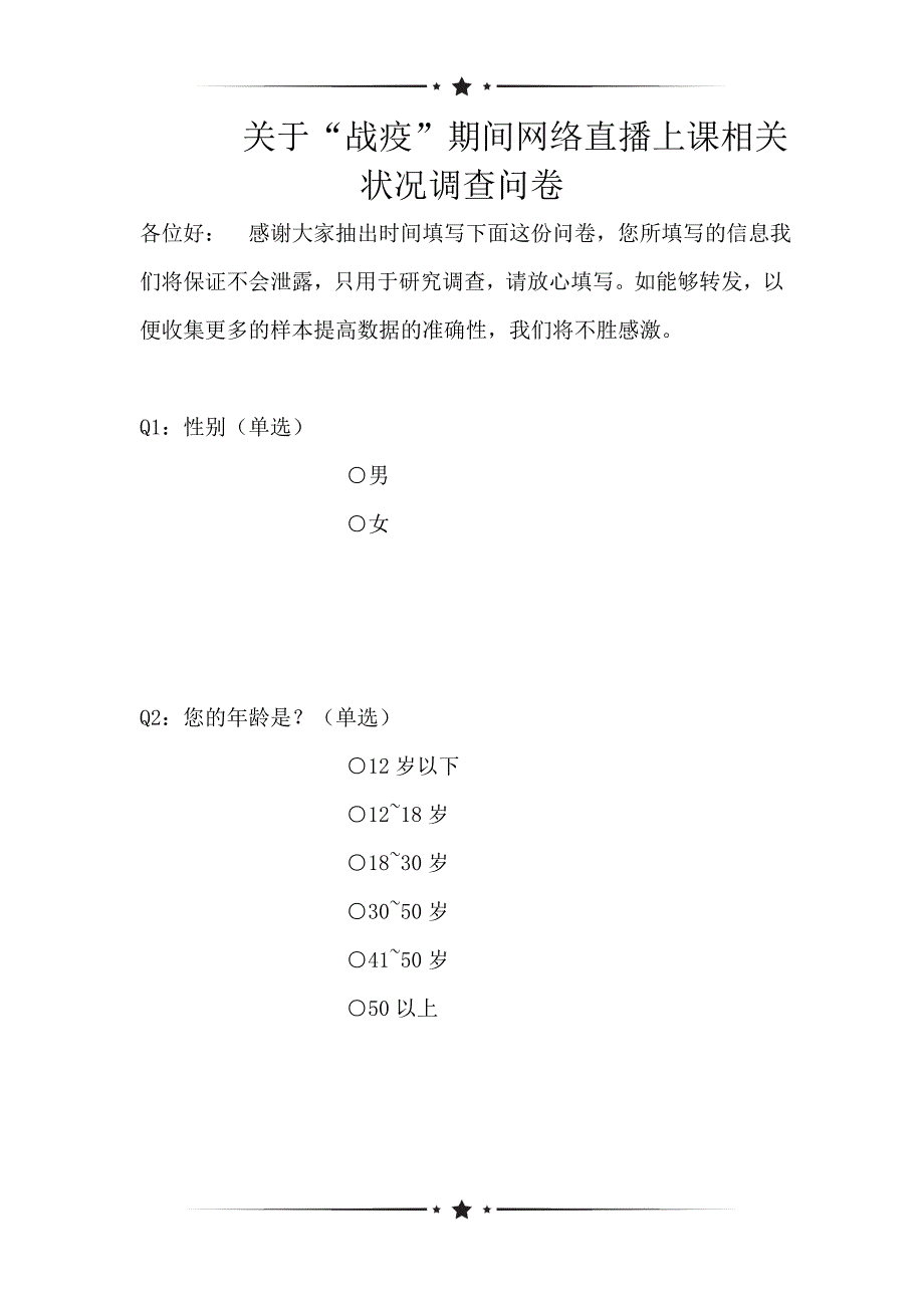 关于“战疫”期间网络直播上课相关状况调查问卷（可编辑）_第1页