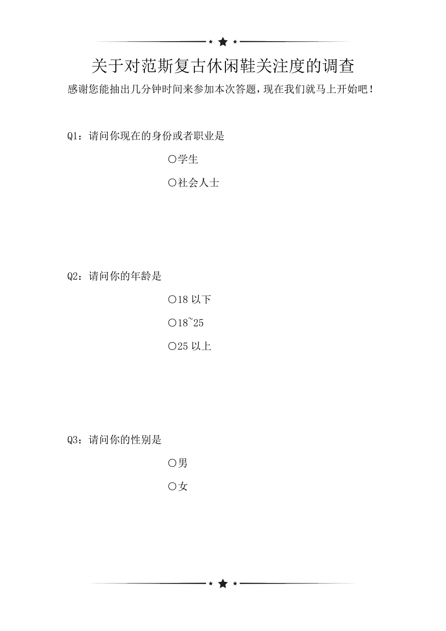 关于对范斯复古休闲鞋关注度的调查（可编辑）_第1页