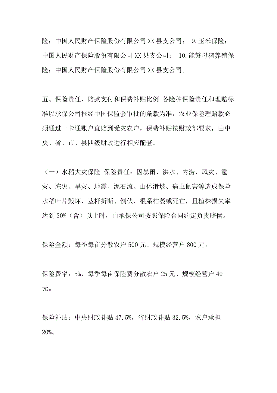 XX县XX年政策性农业保险实施_第3页