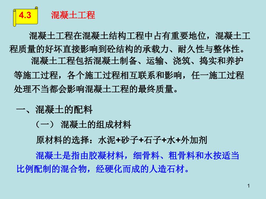 第四章钢筋混凝土工程PPT演示课件_第1页