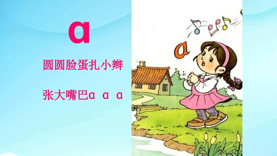 部编版语文一年级上册汉语拼音a o e课件PPT（附教案+课堂练习）_第4页