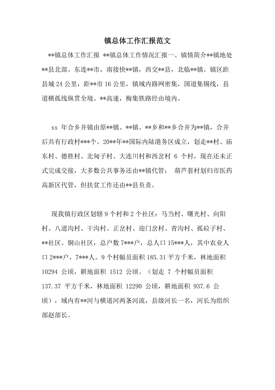 镇总体工作汇报范文_第1页