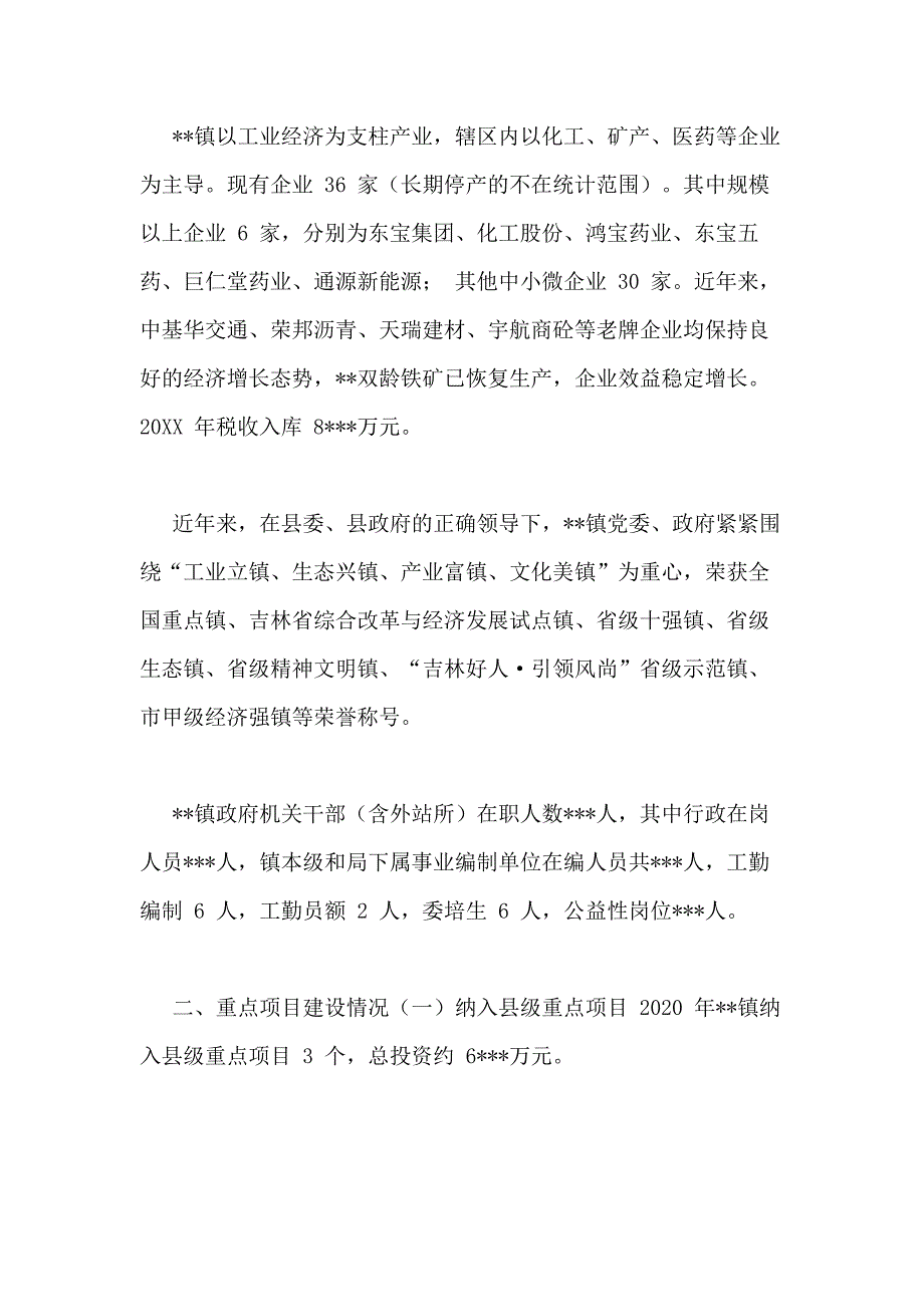 镇总体工作汇报范文_第2页