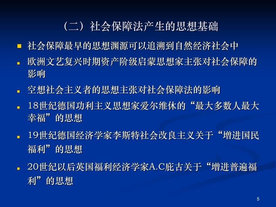 社会保障的历史发展演示课件_第5页