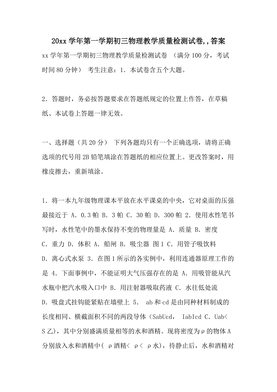 20 xx学年第一学期初三物理教学质量检测试卷答案_第1页