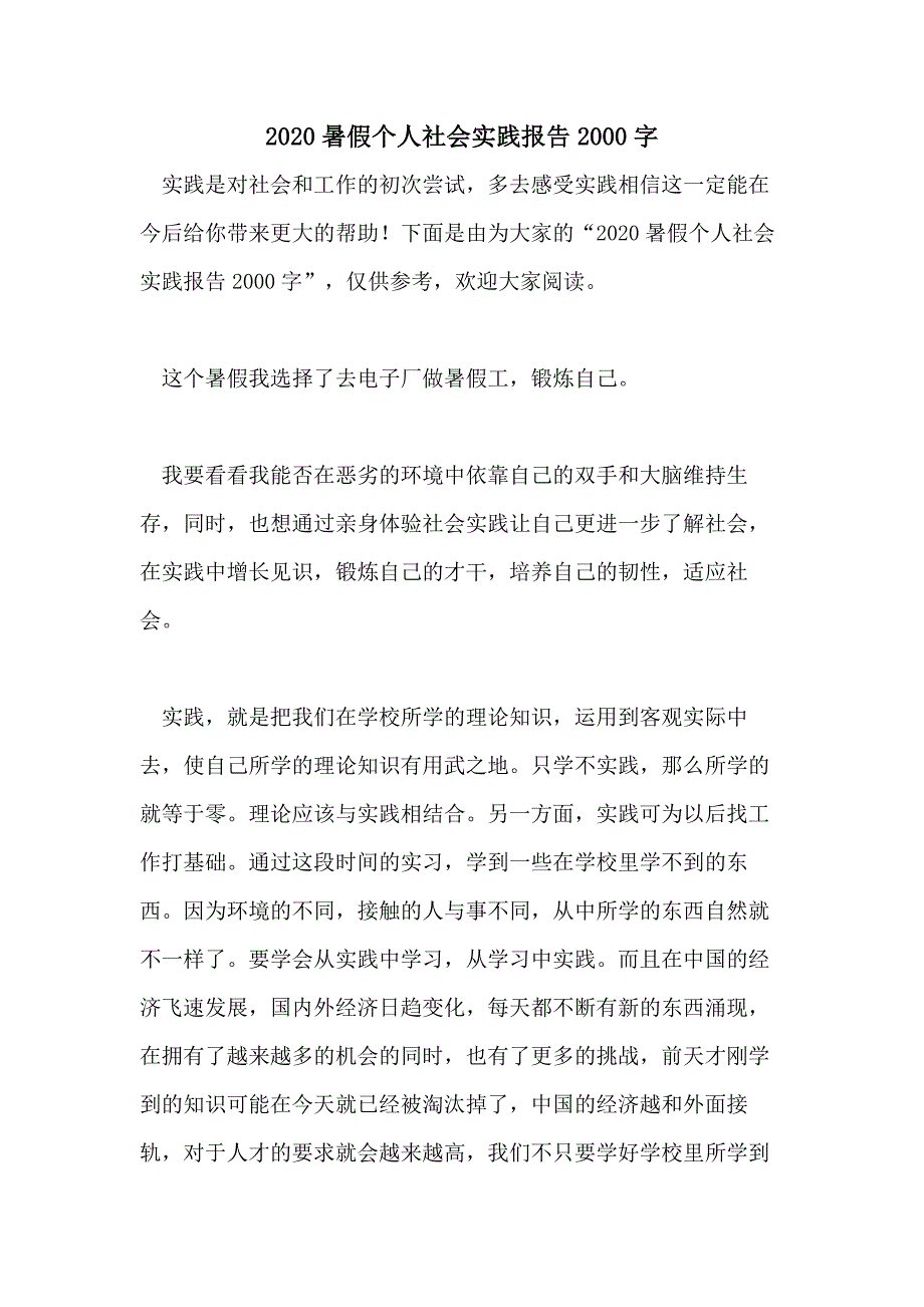 2020暑假个人社会实践报告2000字_第1页