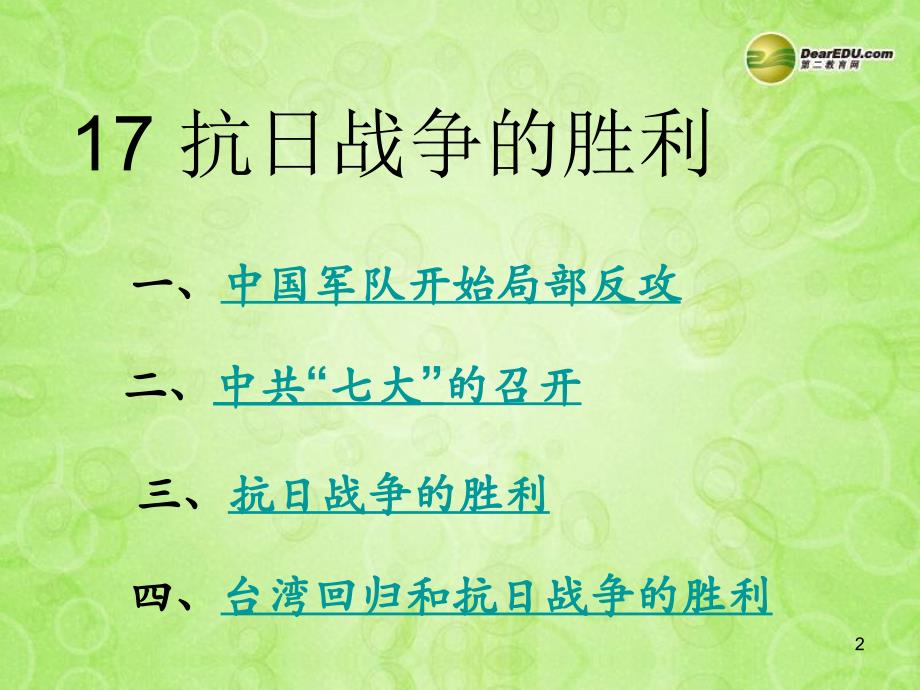 历史上册第二十课抗日战争的胜利演示课件_第2页