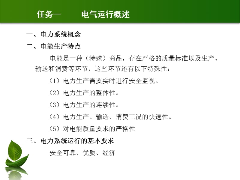 项目水电站电气运行安全管理概述_第1页