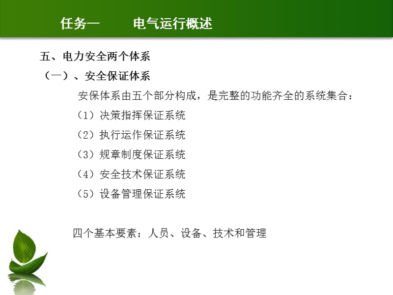 项目水电站电气运行安全管理概述_第4页