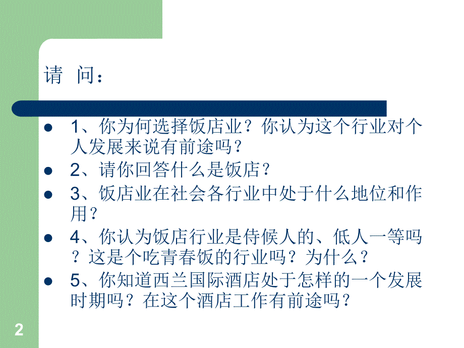 饭店行业的历史、特点、发展趋势及员工从业心态演示课件_第2页