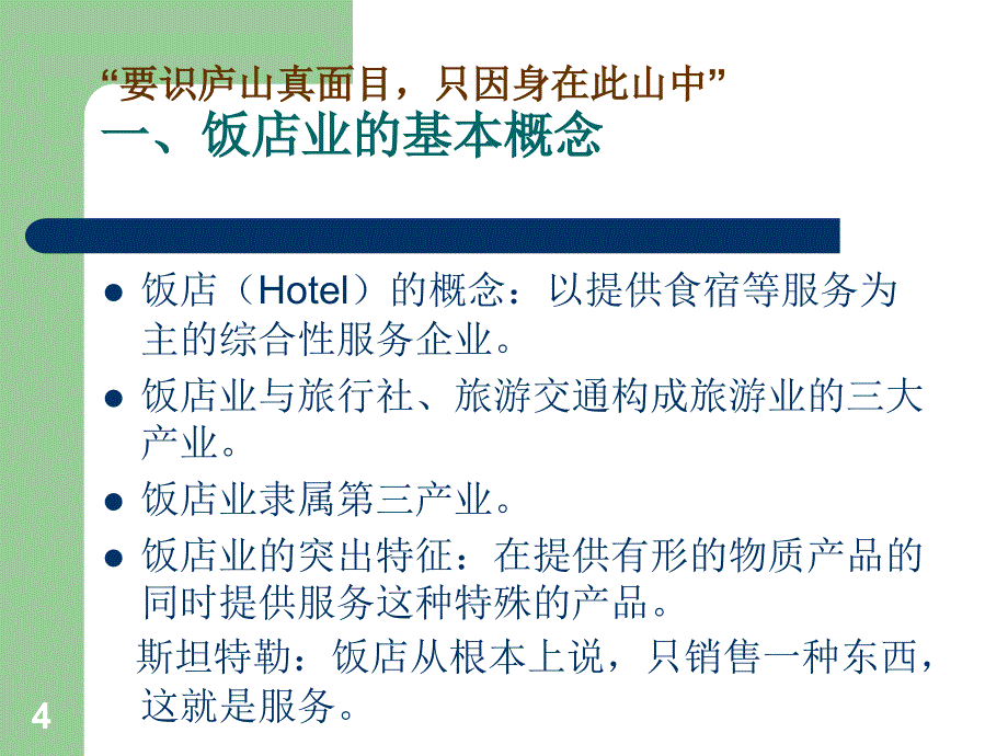 饭店行业的历史、特点、发展趋势及员工从业心态演示课件_第4页