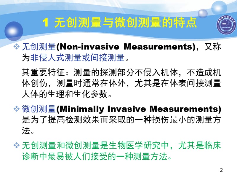 生物医学测量方法-无创测量和微创测量演示课件_第2页