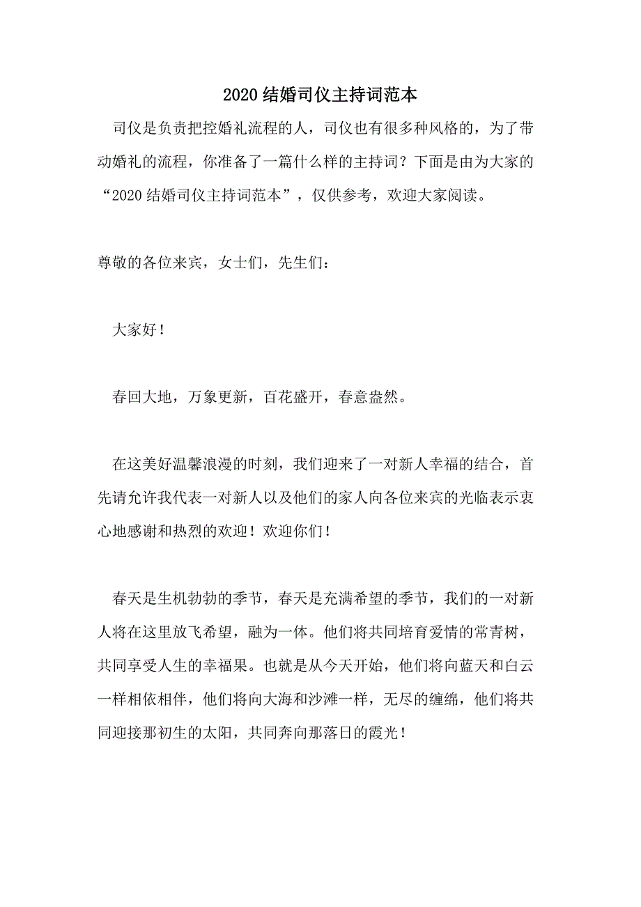 2020结婚司仪主持词范本_第1页