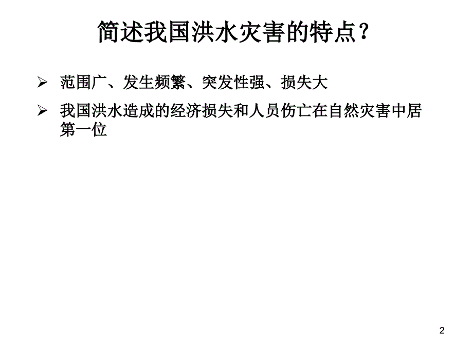 高中地理选修五中国的水文灾害演示课件_第2页