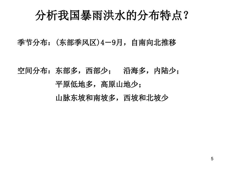 高中地理选修五中国的水文灾害演示课件_第5页