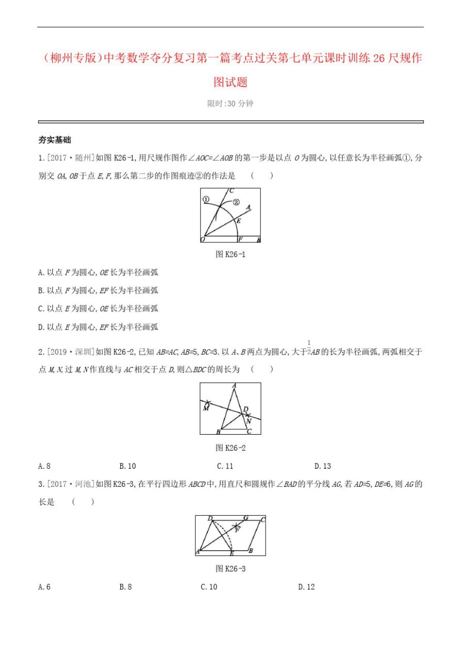 (柳州专版)中考数学夺分复习第一篇考点过关第七单元课时训练26尺规作图试题_第1页