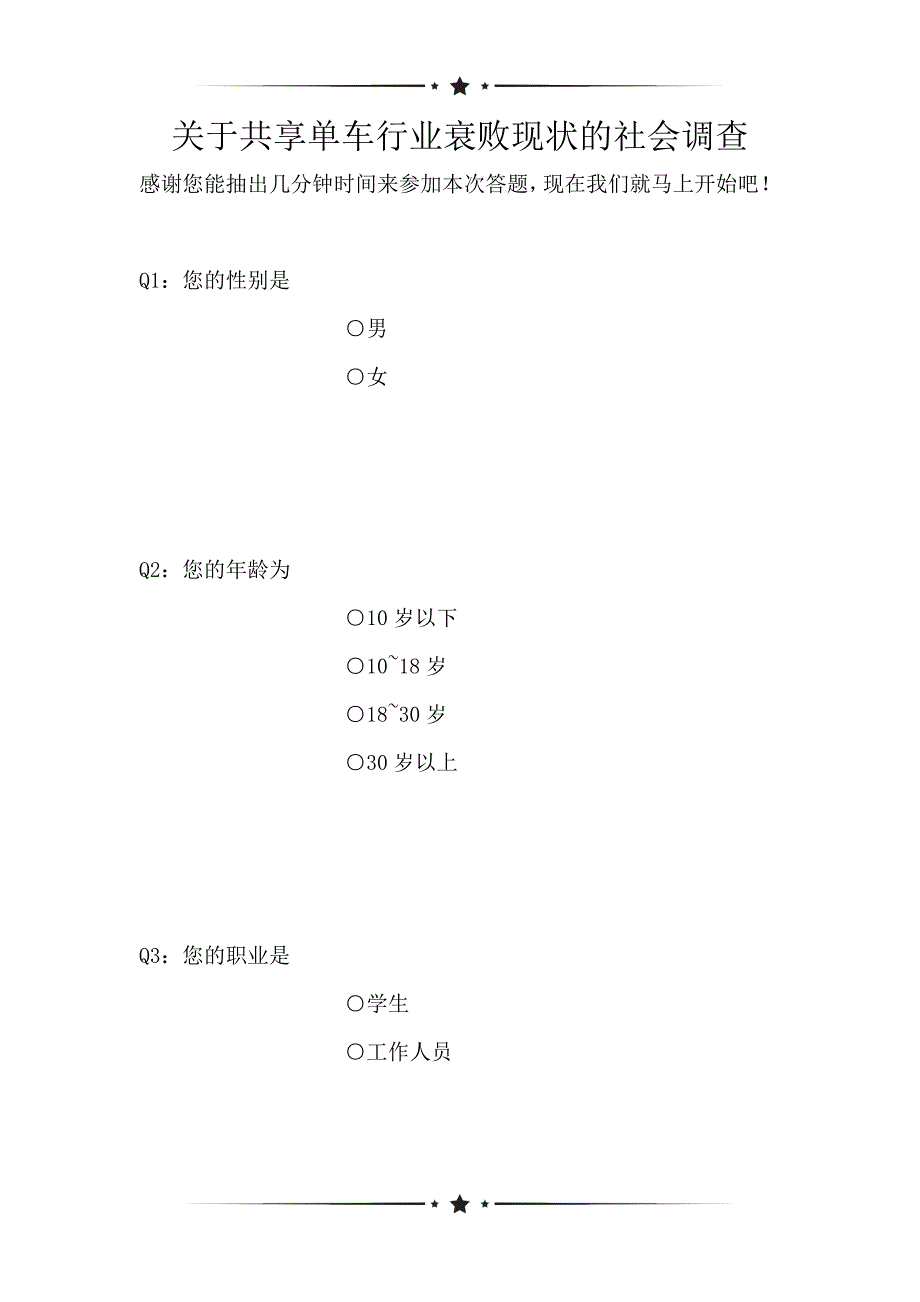 关于共享单车行业衰败现状的社会调查（可编辑）_第1页