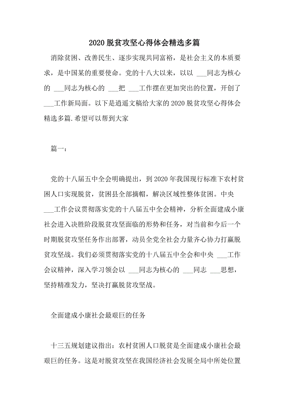 2020脱贫攻坚心得体会精选多篇_第1页