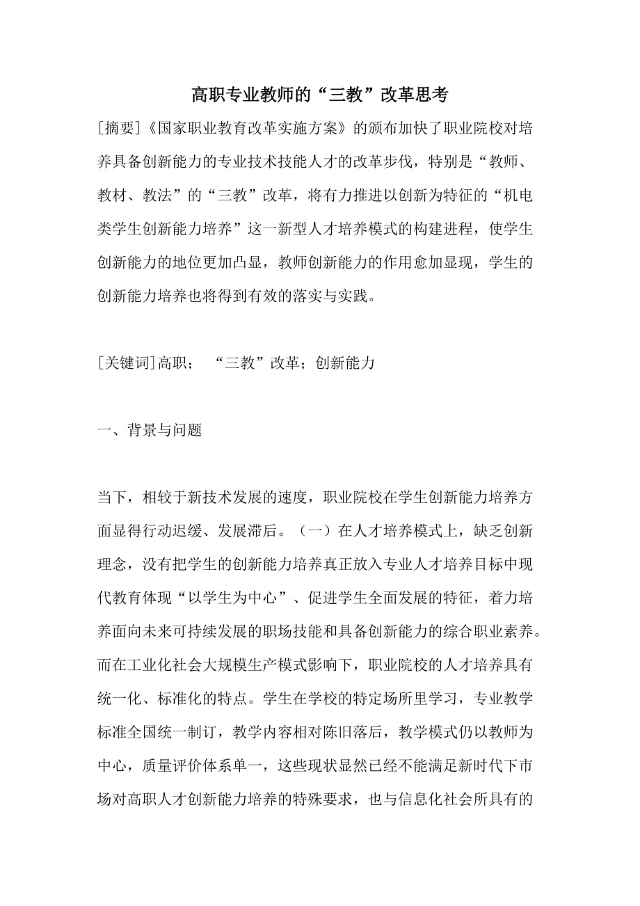 高职专业教师的“三教”改革思考_第1页