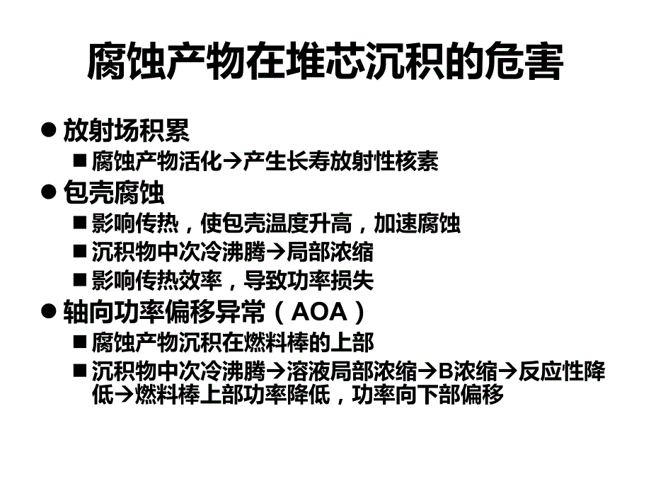 核电站水化学06第六章演示课件_第2页