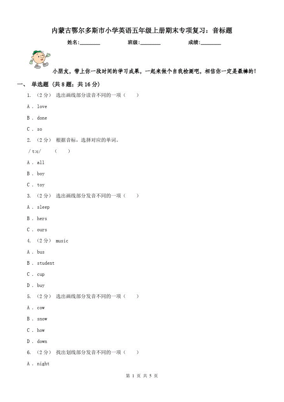 内蒙古鄂尔多斯市小学英语五年级上册期末专项复习：音标题_第1页