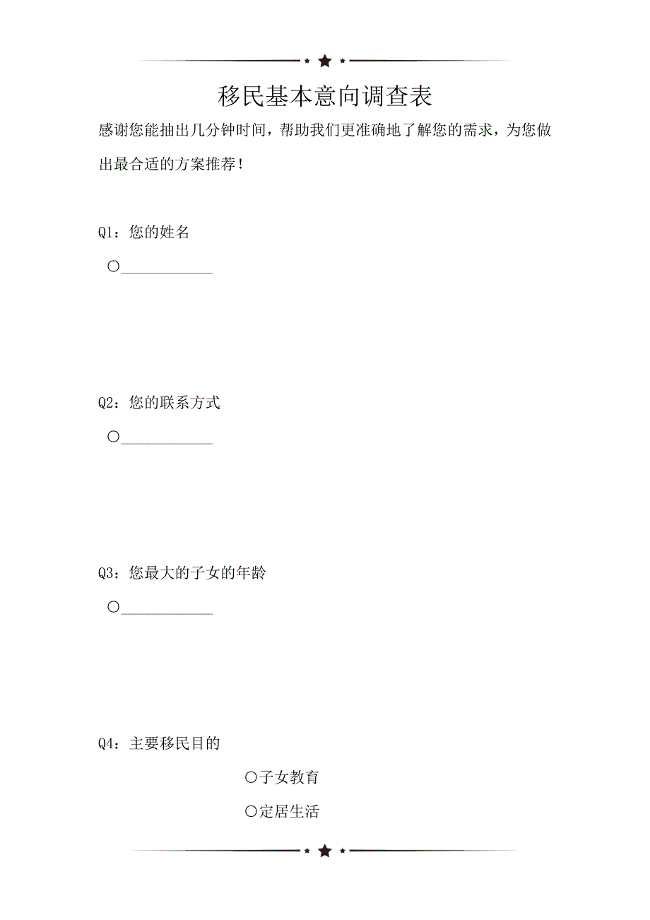 移民基本意向调查表（可编辑）_第1页