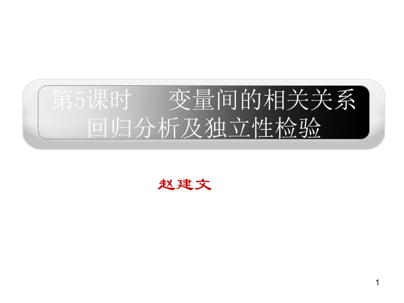 高考第一轮复习变量间的相关关系与独立检验演示课件_第1页