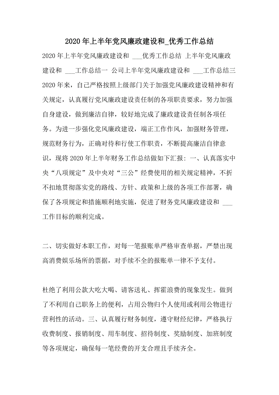 2020年上半年党风廉政建设和优秀工作总结_第1页